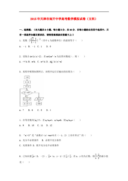 天津市南开中学高考数学模拟试卷 文(含解析)