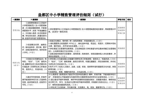 盐都区中小学精致管理评估细则(试行)