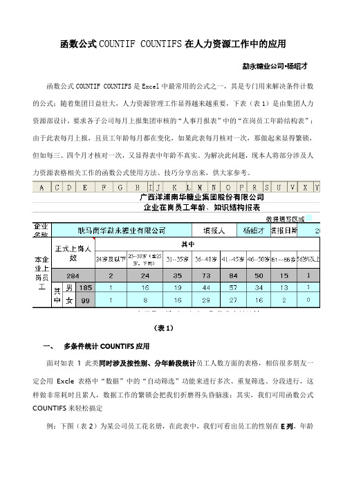 函数公式COUNTIF  COUNTIFS在人力资源中的应用