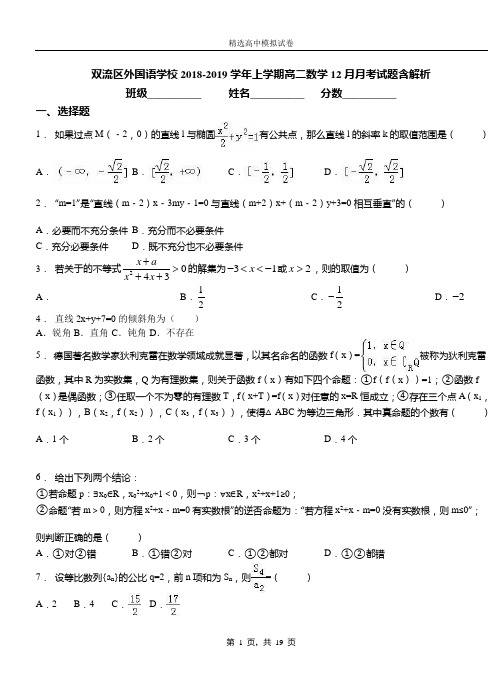 双流区外国语学校2018-2019学年上学期高二数学12月月考试题含解析