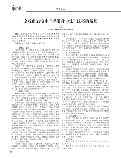 论戏曲表演中“手眼身步法”技巧的运用