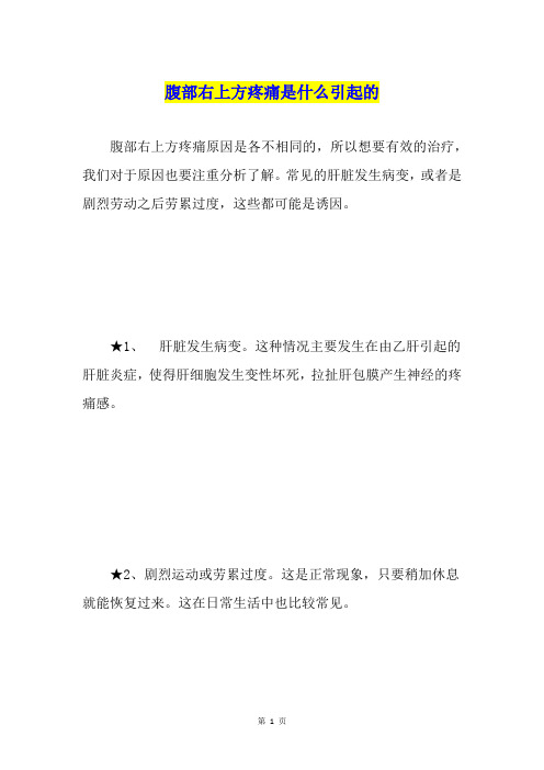 腹部右上方疼痛是什么引起的