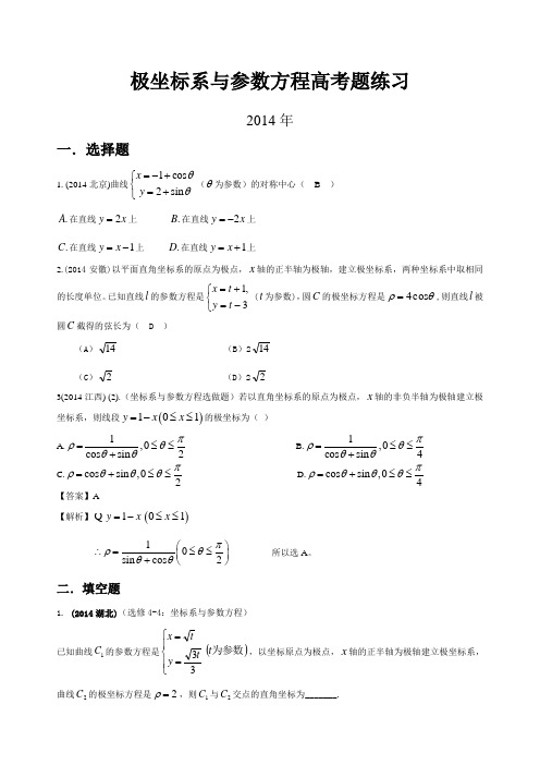 极坐标与参数方程高考题练习含答案