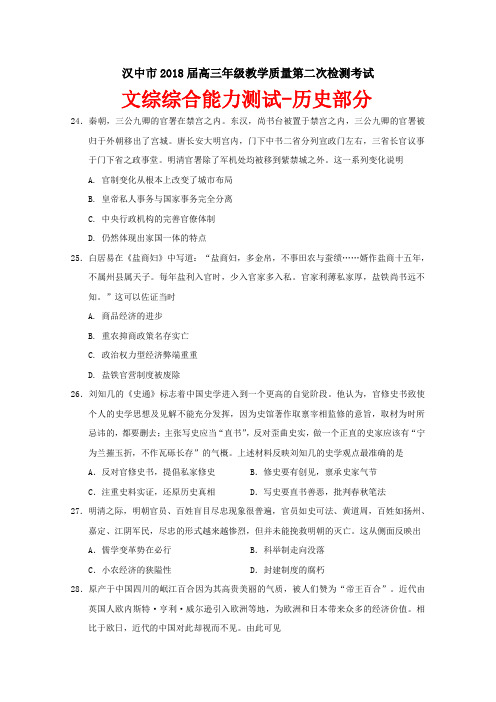 【2018汉中二模】陕西省汉中市2018届高三下学期第二次教学质量检测历史试题