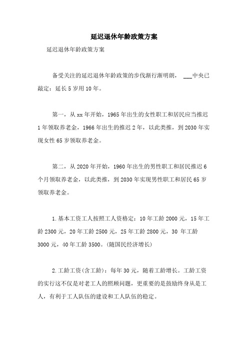 2021年延迟退休年龄政策方案