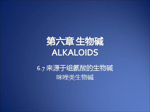 第六章 生物碱 6.7 组氨酸来源