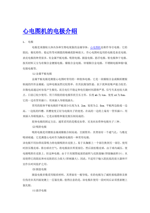 心电图机的电极介绍