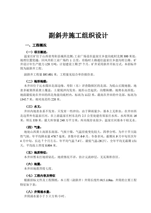 副斜井施工组织设计5171