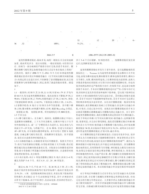 后外侧植骨在退变性腰椎滑脱症治疗中应用论文