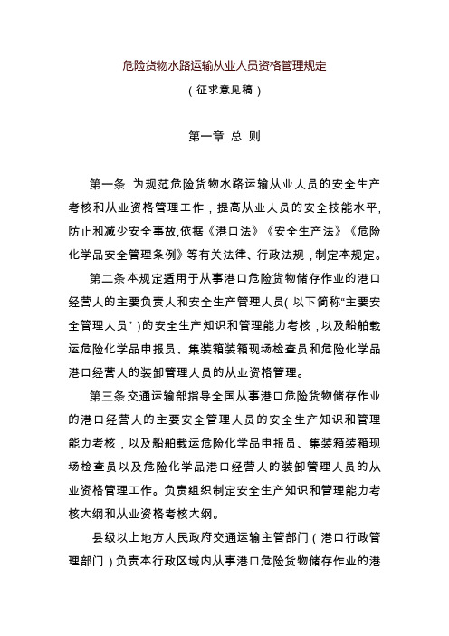 水路危险货物运输从业人员从业资格管理规定