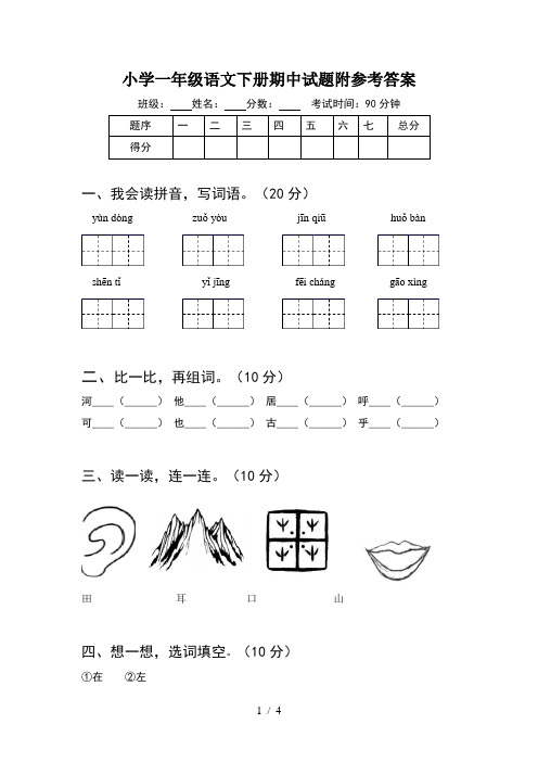 小学一年级语文下册期中试题附参考答案