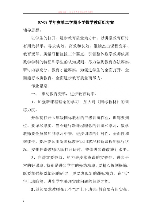 0708学年度第二学期小学数学教研组方案