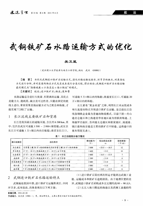 武钢铁矿石水路运输方式的优化