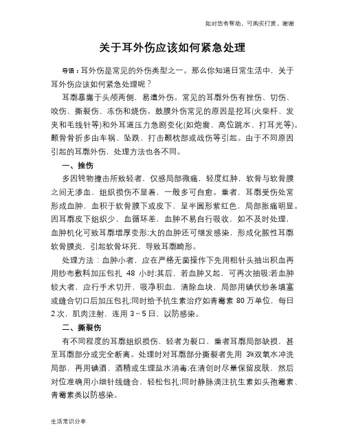 关于耳外伤应该如何紧急处理