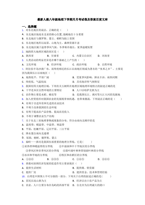 最新人教八年级地理下学期月月考试卷及答案百度文库