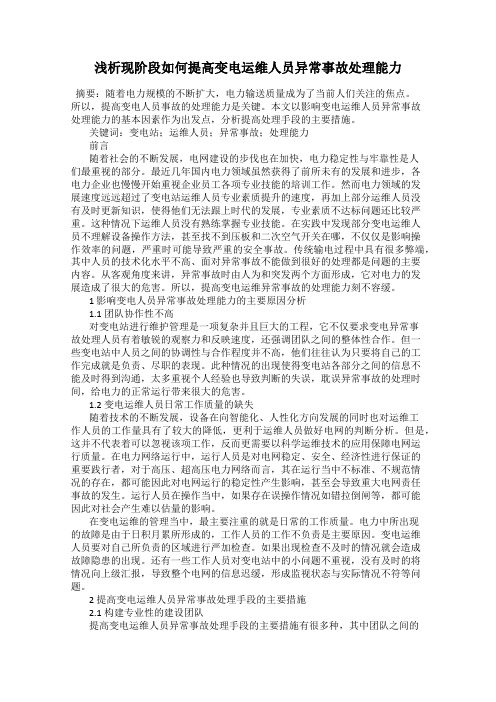 浅析现阶段如何提高变电运维人员异常事故处理能力