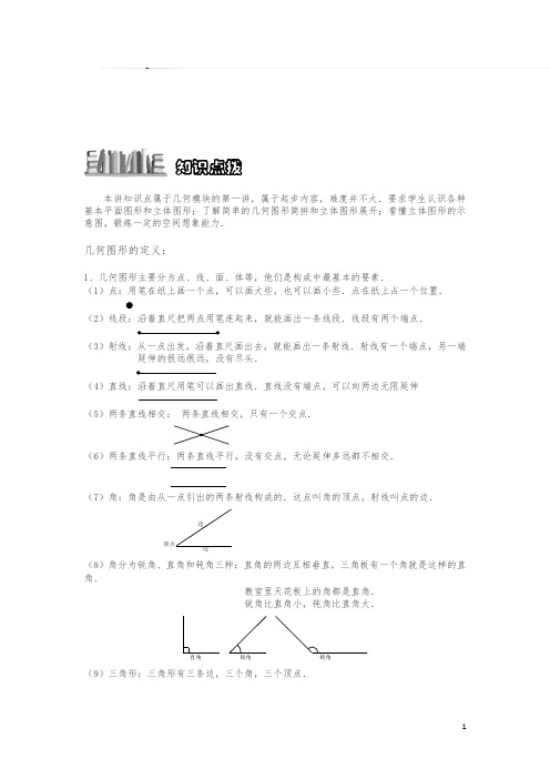 小学奥数4-1-1几何图形的认识.专项练习及答案解析