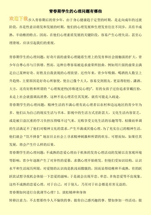 青春期学生的心理问题有哪些