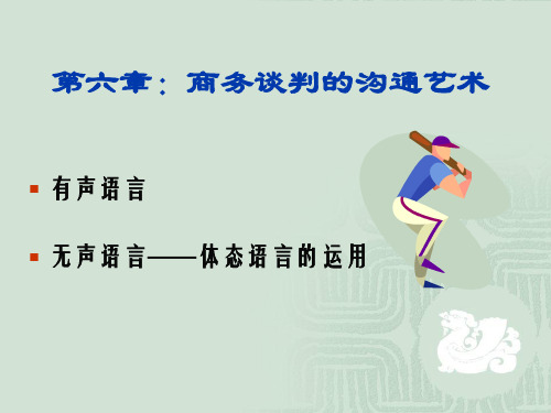 第六章 商务谈判的沟通艺术 PPT课件
