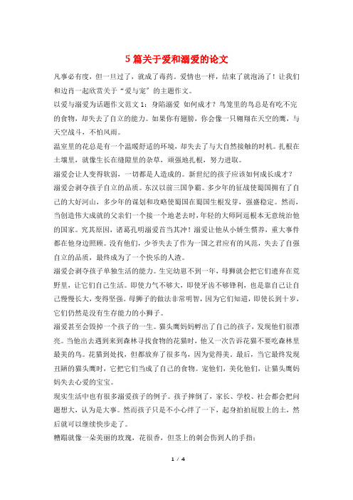 5篇关于爱和溺爱的论文