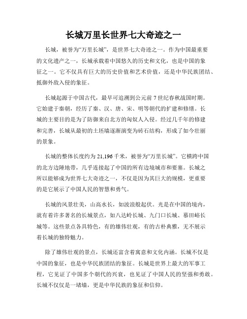 长城万里长世界七大奇迹之一