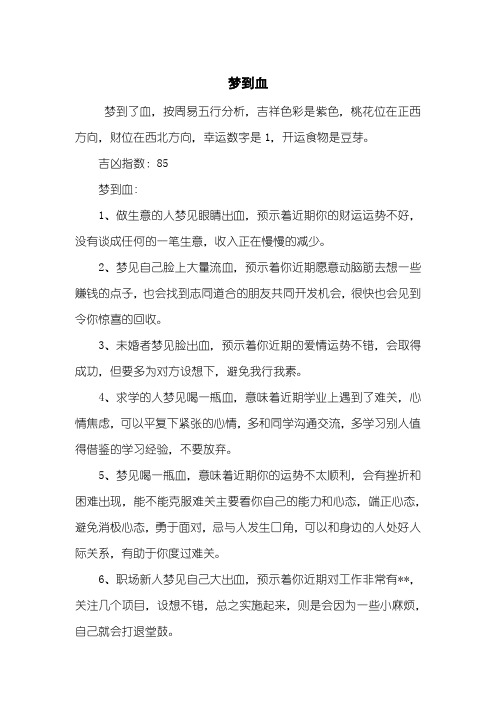 梦到血