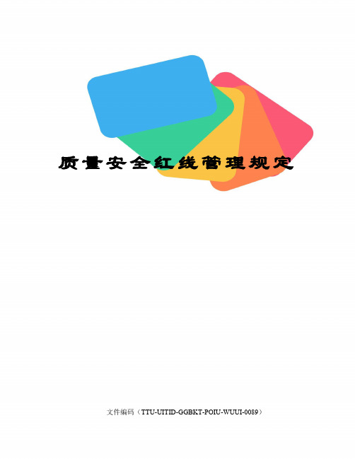 质量安全红线管理规定