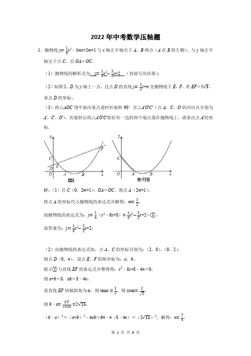 2022届中考数学压轴难题附答案