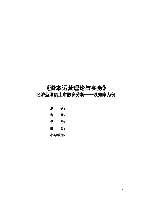 资本运营(经济型酒店上市融资分析——以如家为例)