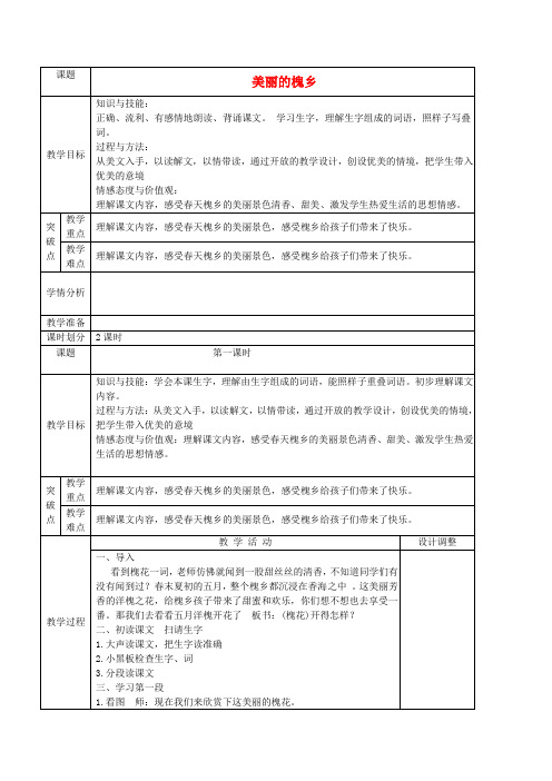 三年级语文下册 美丽的槐乡3教案 鄂教版