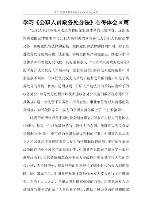 学习《公职人员政务处分法》心得体会3篇