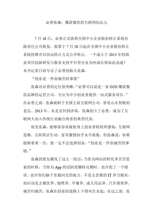 必普张森：爆款餐饮的互联网玩法儿