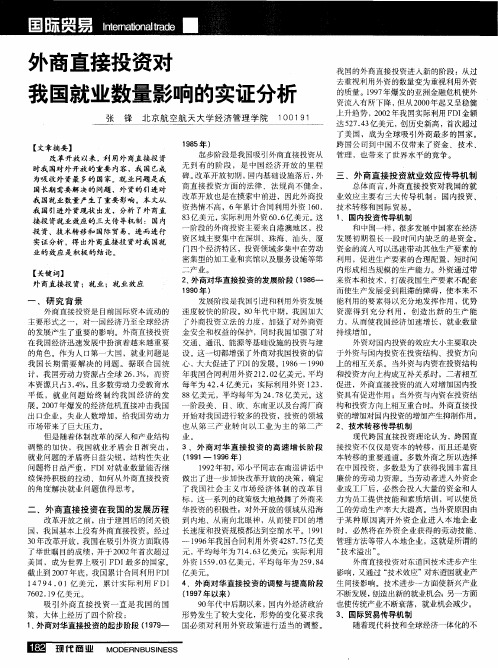 外商直接投资对我国就业数量影响的实证分析