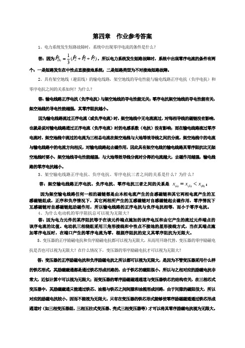 电力系统暂态分析第四章作业参考答案