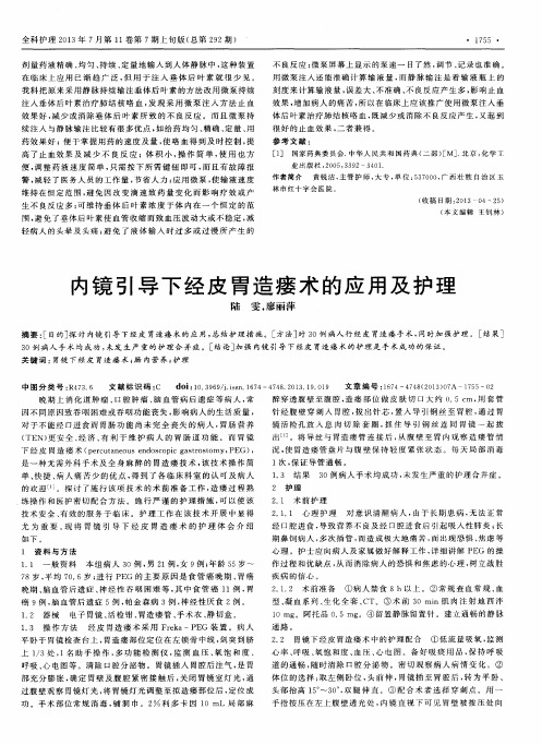 内镜引导下经皮胃造瘘术的应用及护理