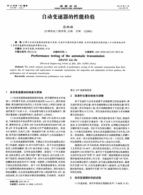 自动变速器的性能检验