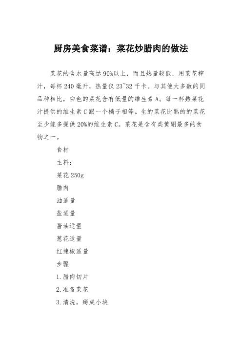 厨房美食菜谱：菜花炒腊肉的做法