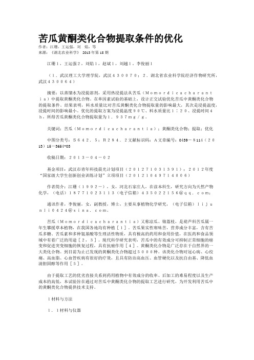 苦瓜黄酮类化合物提取条件的优化