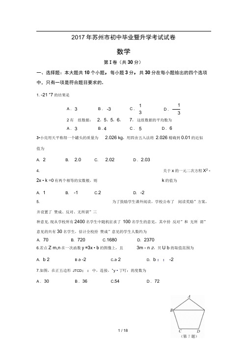 2017年江苏省苏州市中考数学试题及答案