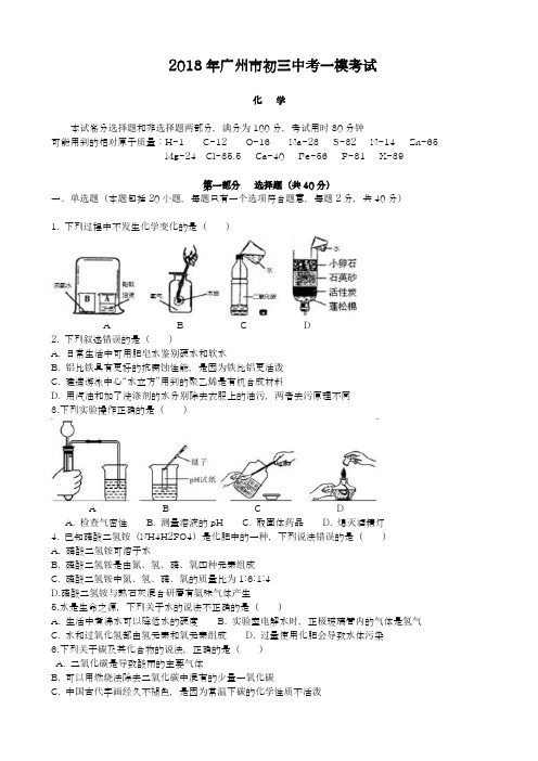 【中考零距离-新课标】最新2018年广东省广州市中考化学模拟试题及答案解析(一)