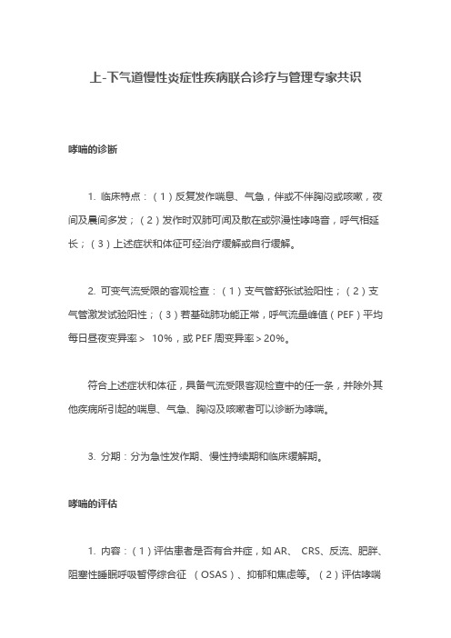 上-下气道慢性炎症性疾病联合诊疗与管理专家共识