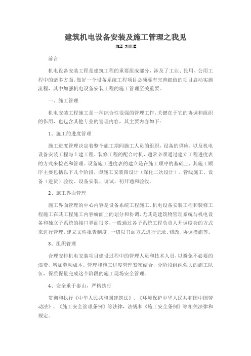 建筑机电设备安装及施工管理之我见
