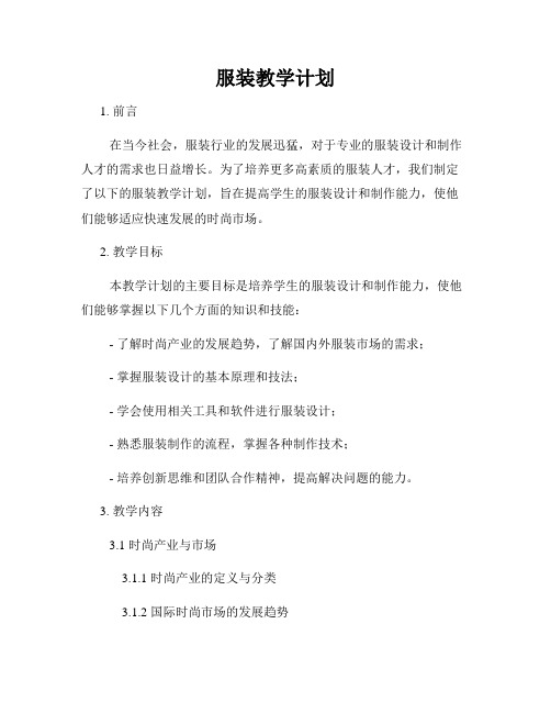 服装教学计划