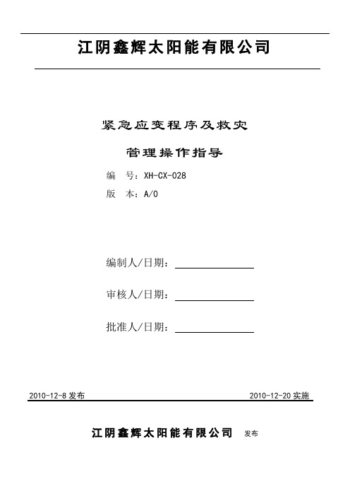 紧急应变程序及救灾管理操作指导