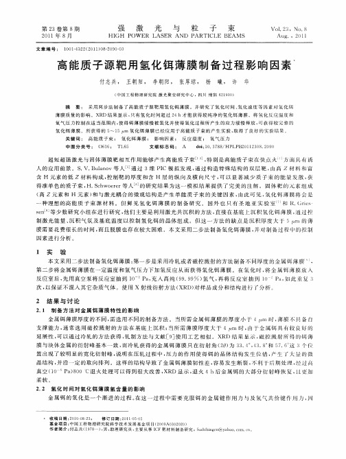 高能质子源靶用氢化铒薄膜制备过程影响因素