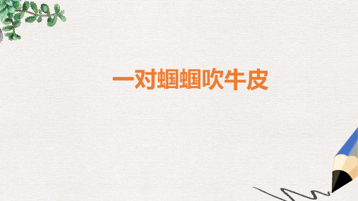 二年级语文上册《一对蝈蝈吹牛皮》课件3 长春版