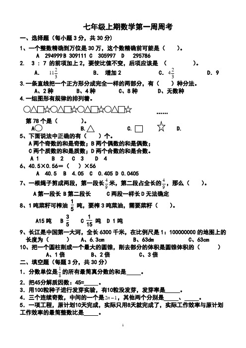 七年级上期第一周周考数学