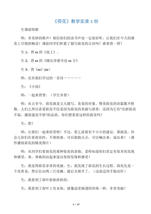 《荷花》教学实录 3份_教案教学设计