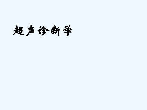 最新 超声诊断学(118页)