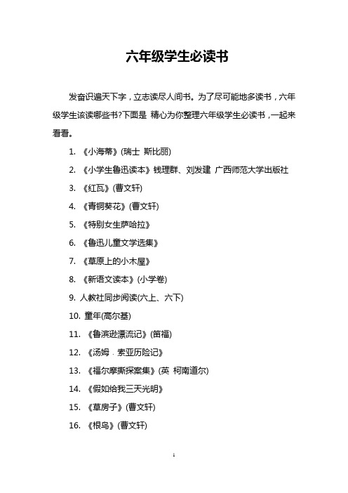 六年级学生必读书